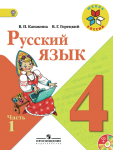 ГДЗ к учебнику по русскому языку 4 класс