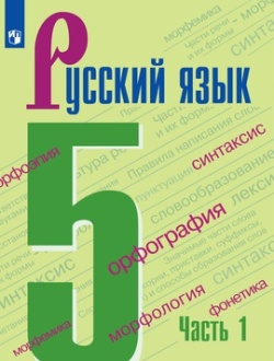 ГДЗ к учебнику по русскому языку 5 класс
