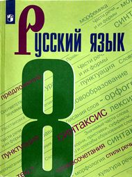 ГДЗ к учебнику по русскому языку 8 класс