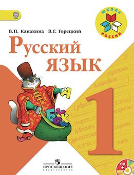 ГДЗ к учебнику по русскому языку 1 класс
