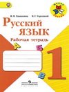 ГДЗ к рабочей тетради по русскому языку 1 класс