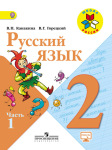 ГДЗ к учебнику по русскому языку 2 класс