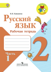 ГДЗ к рабочей тетради по русскому языку 2 класс Канакина