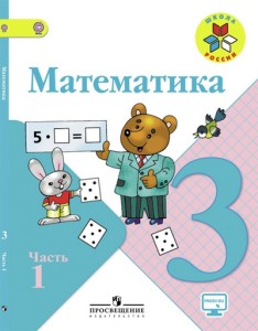 ГДЗ к учебнику по математике 3 класс