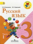 ГДЗ к учебнику по русскому языку 3 класс