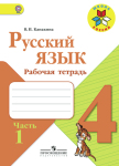 ГДЗ к рабочей тетради по русскому языку 4 класс