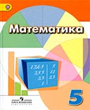 ГДЗ к учебнику по математике 5 класс