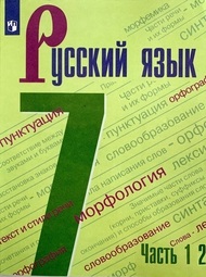ГДЗ к учебнику по русскому языку 7 класс