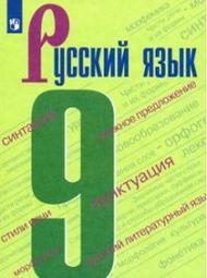 ГДЗ к учебнику по русскому языку 9 класс